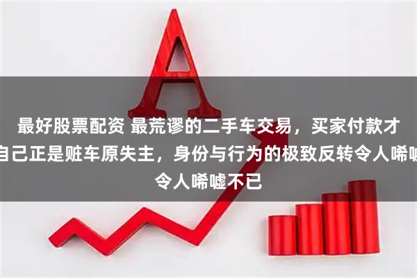 最好股票配资 最荒谬的二手车交易，买家付款才发现自己正是赃车原失主，身份与行为的极致反转令人唏嘘不已